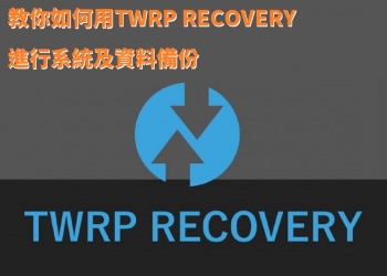 教你如何用TWRP RECOVERY進行系統及資料備份