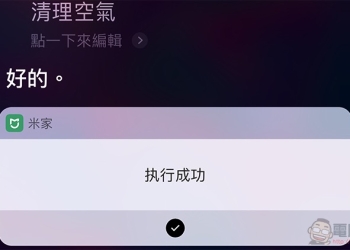 米家正式支援 Siri 捷徑 ，智慧生活瞬間升級（使用教學）
