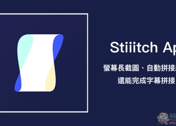 Stiiitch App 螢幕長截圖、自動拼接超簡單