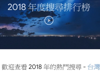 Google 2018年度搜尋排行榜 公開 臺灣熱門搜尋果然是…