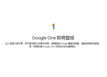 Google One 正式啟用！來看看有那些服務功能！