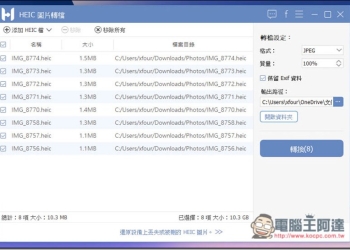 HEIC 圖片轉檔器 支援轉成 JPG 與 PNG 格式，並保留 Exif 資訊 - 電腦王阿達