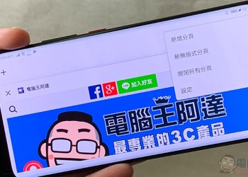 Android 版 Chrome 導入「一鍵關閉全部分頁」捷徑，帶來更高使用效率
