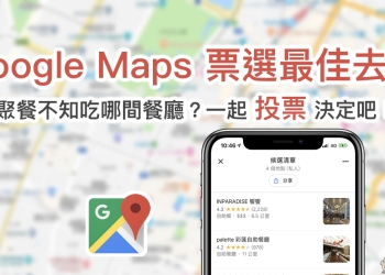Google Maps 票選最佳去處功能 使用教學：聚餐不知吃哪間餐廳？一起投票決定吧！