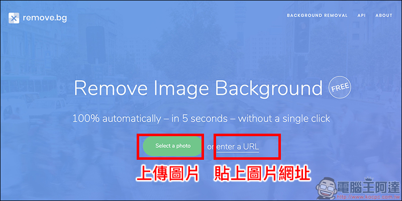 Remove.bg ：超懶人免費線上人像去背工具（手機也能用！） - 電腦王阿達