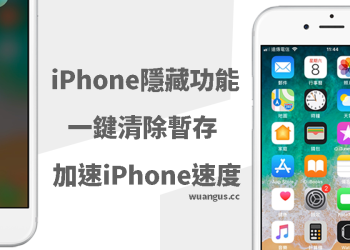 一鍵就可提升iPhone速度，完全釋放手機暫存空間！