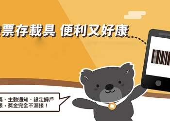 財政部「 統一發票兌獎 APP 」即日下載元旦正式啟用，還可抽大獎