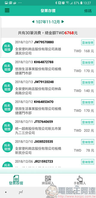 財政部「 統一發票兌獎 APP 」即日下載元旦正式啟用，還可抽大獎 - 電腦王阿達