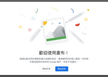 Chrome  Canvas 悄悄推出，提供更完整的手繪 / 手寫雲端功能