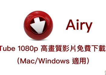 YouTube 1080p 高畫質影片 免費下載 App ： Airy （Mac/Windows適用）