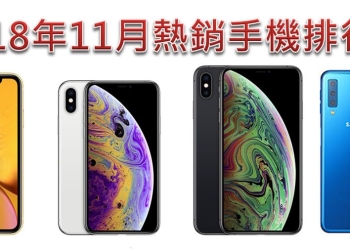 想買新機, 怎麼挑呢? 2018 年 11 月台灣市場手機熱銷排行榜