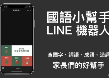國語小幫手 LINE 機器人 ：查國字、詞語、成語、造詞，家長的好幫手！