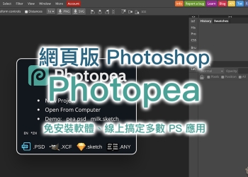 Photopea ：網頁版 Photoshop ，免安裝軟體、線上搞定多數 PS 應用