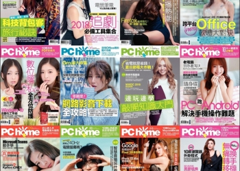 《PC home》電子雜誌 2018 年 1~12 月共 12 期免費兌換