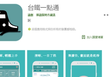 鐵路通勤族必備！《 台鐵一點通 》幫你查時刻、查到站