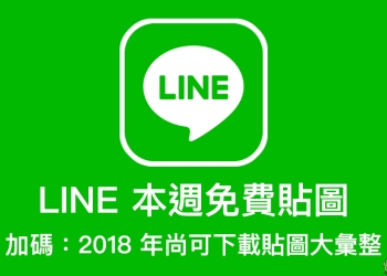 LINE 本週免費貼圖 ： 除了 8 款貼圖，加碼 2018 年尚可下載的貼圖大彙整