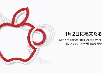 日本 Apple 宣布 2019 「初売り」 將於 1 月 2 日開賣（一日限定），福袋這次有望回歸？