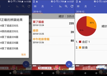 語音快記 用說的方式來記帳，讓記帳變得更輕鬆容易 - 電腦王阿達