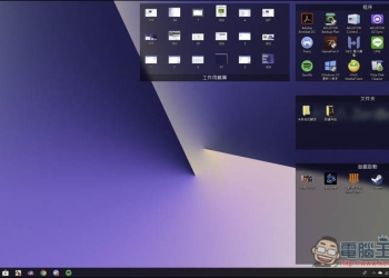 Fences 桌面整理工具 提供檔案分區功能、雙擊隱藏全部 - 電腦王阿達