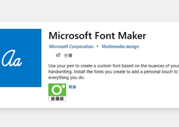 Windows 10 Font Maker 於商城免費上架，創造你自己的手寫英文字型