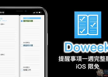 Doweek App 讓「提醒事項」功能更完善！一整週完整顯示更好用（iOS限免中）