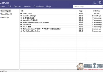 ClipClip 紀錄過去複製內容，並提供分類功能的免費剪貼簿軟體 - 電腦王阿達