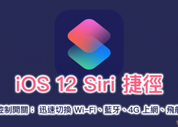 萬能控制開關 iOS 12 Siri 捷徑腳本 ：迅速切換 Wi-Fi、藍牙、4G 上網、飛航模式