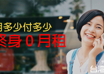 台灣之星「 用多少付多少 」終身月租 0 元起，不讓你多花一毛錢