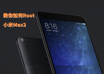 教你如何Root 紅米5 Plus
