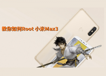 教你如何Root 紅米5 Plus