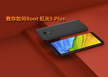 教你如何Root 紅米5 Plus
