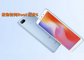 教你如何Root 紅米5 Plus