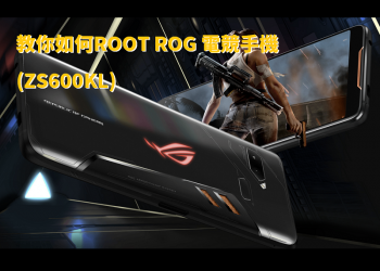 教你如何ROOT ROG 電競手機 (ZS600KL)