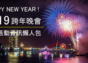 2019全台跨年演唱會活動資訊，藝人卡司、各縣市懶人包