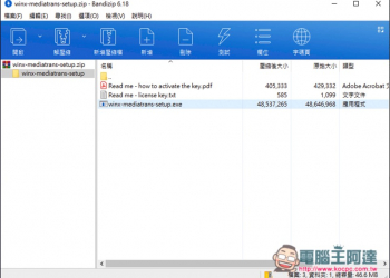 Bandizip 支援 30 種以上格式、功能全面的免費解壓縮軟體（Windows/Mac） - 電腦王阿達