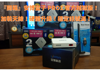 『開箱』2019 最新安博盒子 PRO2 加裝天線！硬體升級！穩定訊號源！提升使用者體驗的官方越獄版！