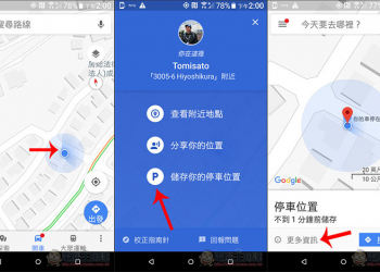 Google Maps 小技巧 善用 停車位置 紀錄功能，不再擔心忘記停哪 - 電腦王阿達