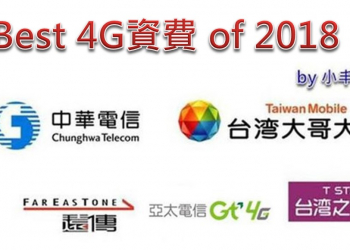 2018 BEST 4G 電信資費 BY 小丰子
