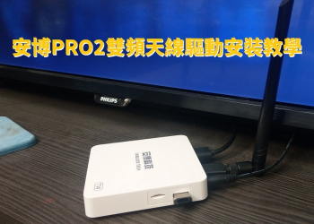 安博PRO2雙頻天線驅動安裝教學