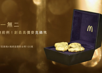 麥當勞 推出「黃金麥克鷄塊」抽獎活動，999純金打造、總造價高達 100 萬元