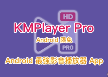 KMPlayer Pro Android 限免 （原價 120 元），Android 最強影音播放器 App