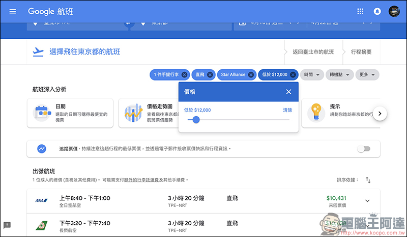 Google航班 正式在台上線：查詢機票更方便、還能追蹤機票價格走勢！（使用教學） - 電腦王阿達