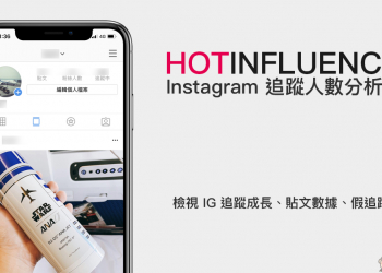 Instagram 分析工具 HotInfluencer ，找出帳號的追蹤成長、追蹤者組成及假追蹤者等數據