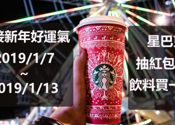 星巴克迎接新年好運氣，活動日期1/7~1/13可每天抽紅包！