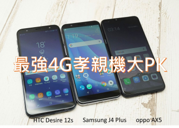誰是最超值4G入門中階手機、孝親機呢?  HTC Desire 12s 、Samsung J4 plus、OPPO AX5規格大PK