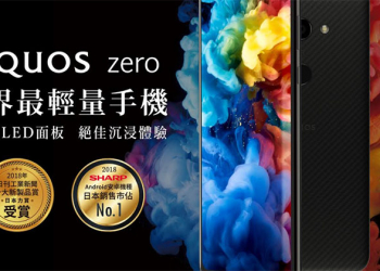 世界最輕 6 吋大螢幕智慧型手機 Sharp AQUOS Zero 正式在台上市