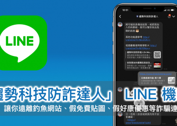 趨勢科技防詐達人 LINE 機器人 ：讓你遠離釣魚網站、假免費貼圖好康詐騙