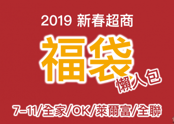 2019 新春超商福袋懶人包 ：  7-11、全家、OK、萊爾富、全聯