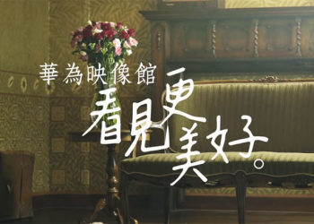 華為 Mate 20 微電影《 比風還瘋 》，讓你看到更多美好新境界