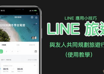 LINE 旅遊 ：與友人共同規劃旅遊行程的好幫手（使用教學）